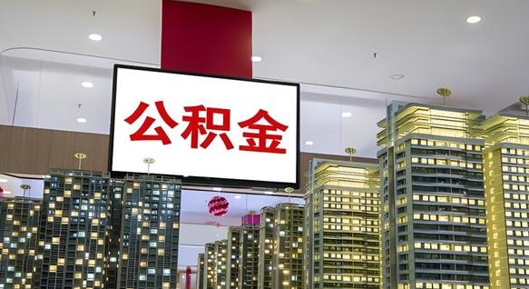 淮北离职可以取公积金（离职了可以取公积金）